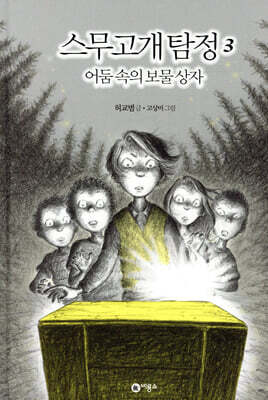 스무고개 탐정 3 어둠 속의 보물상자