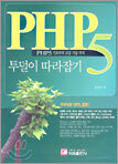 PHP5 투덜이 따라잡기