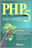 PHP5 투덜이 따라잡기