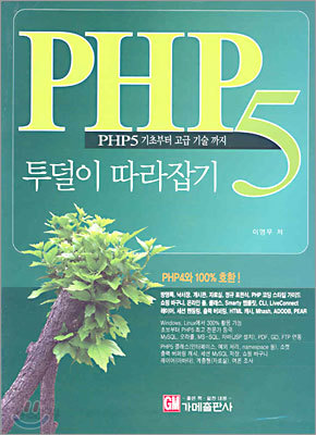 PHP5 투덜이 따라잡기