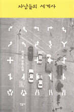 차남들의 세계사