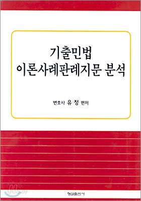 기출민법 이론사례판례지문 분석