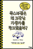폭스바겐은 왜 고장난 자동차를 광고했을까?