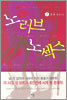 노러브 노섹스 2
