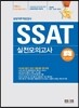 에듀스 SSAT 삼성직무적성검사 실전모의고사 (ARMORED PACK)