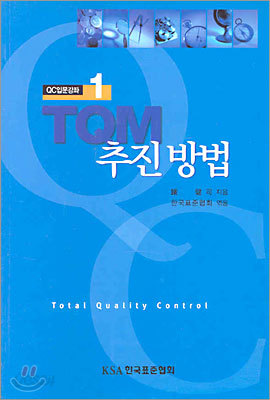 TQM 추진 방법