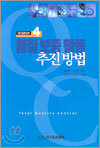 품질 보증 활동 추진 방법