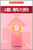 시험ㆍ계측기 관리