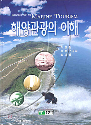해양관광의 이해