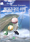 해양관광의 이해