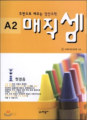 주판으로 배우는 암산 수학 A2 첫걸음 매직 셈