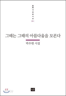 그때는 그때의 아름다움을 모른다