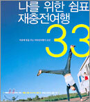나를 위한 쉼표, 재충전여행 33