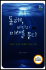 동해, 바다의 미래를 묻다