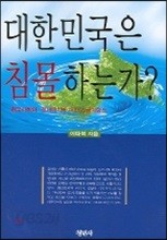 대한민국은 침몰하는가