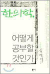 한의학, 어떻게 공부할 것인가