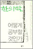 한의학, 어떻게 공부할 것인가
