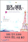 파리의 연인 1