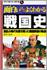 面白いほどよくわかる戰國史
