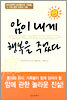 암이 내게 행복을 주었다