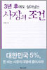 3년 후에도 살아남는 사장의 조건