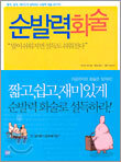 순발력 화술