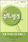 초등 수학의 발견 (하)