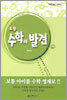 초등 수학의 발견 (하)