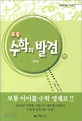 초등 수학의 발견 (하)