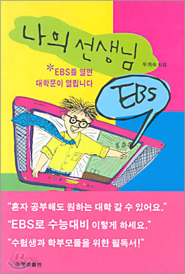 나의 선생님 EBS