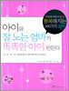 아이와 잘 노는 엄마가 똑똑한 아이 만든다