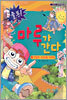 마루가 간다 2