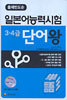 출제빈도순 일본어 능력시험 3·4급 단어왕
