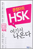 문정아의 HSK 여기서 나온다