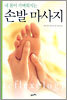 손발 마사지