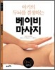 베이비 마사지