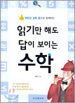 읽기만 해도 답이 보이는 수학