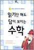 읽기만 해도 답이 보이는 수학