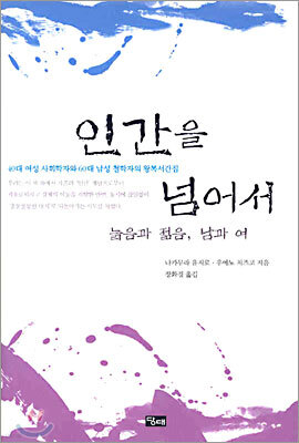 인간을 넘어서