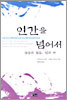 인간을 넘어서