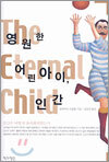 영원한 어린아이, 인간