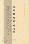 사회를 위한 디자인