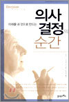 의사결정의 순간