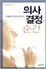 의사결정의 순간
