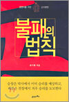 불패의 법칙