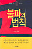 불패의 법칙