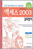 액세스 2003 길라잡이