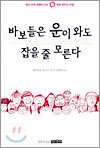 바보들은 운이 와도 잡을 줄 모른다