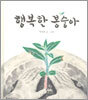 행복한 봉숭아