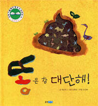 똥은 참 대단해!